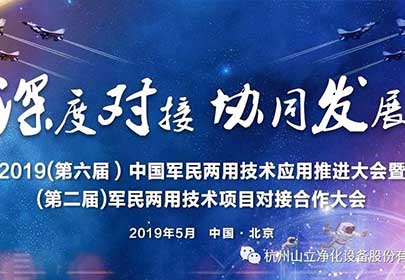 山立公司參加（第六屆）中國軍民兩用技術(shù)應(yīng)用推進(jìn)大會暨（第二屆）軍民兩用技術(shù)項目深度合作對接大會
