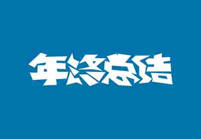 您的年終總結寫好了嗎？