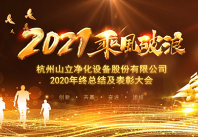 凝心聚力，砥礪前行！杭州山立2021年度總結(jié)表彰大會(huì)圓滿舉行
