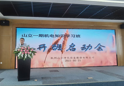 山立一期機(jī)電知識(shí)學(xué)習(xí)班開(kāi)課啦！