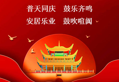 杭州山立祝你國(guó)慶快樂(lè)，祝福偉大的祖國(guó)繁榮昌盛！