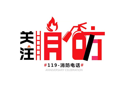消防安全 | 秋去冬至，防火正當(dāng)時(shí)