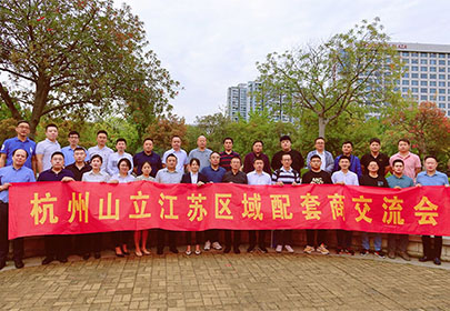 精誠合作、攜手共贏|暨杭州山立2022江蘇區(qū)配套商交流會