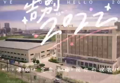 再見2022，你好2023！