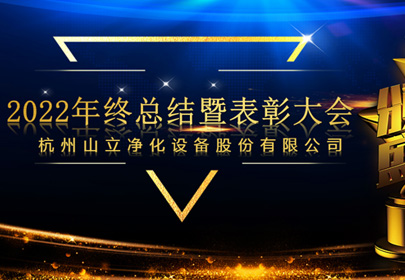杭州山立2022年終總結(jié)暨表彰大會(huì)圓滿召開！